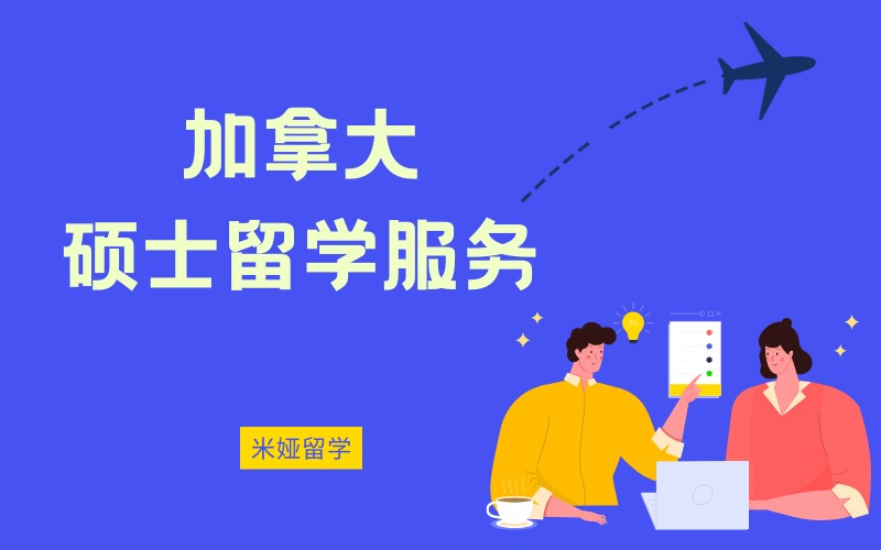 秦皇岛加拿大硕士留学申请服务