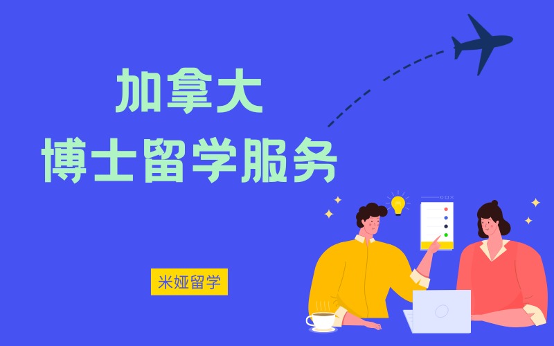 秦皇岛加拿大博士留学申请服务