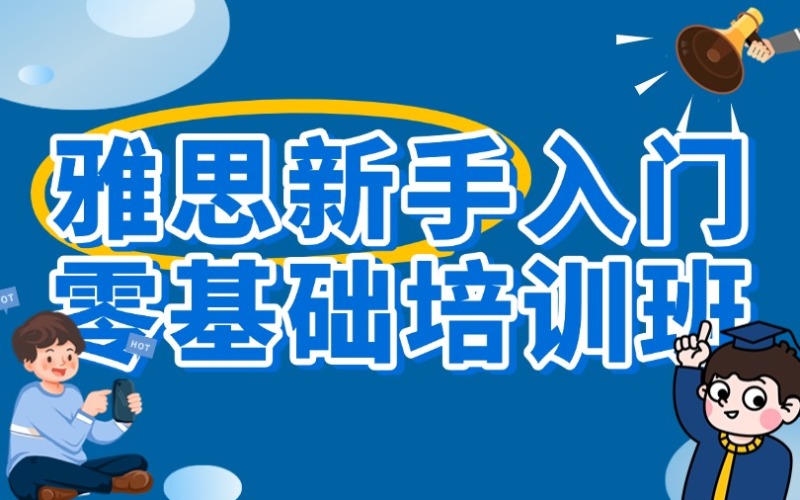 秦皇岛雅思新手入门零基础培训班