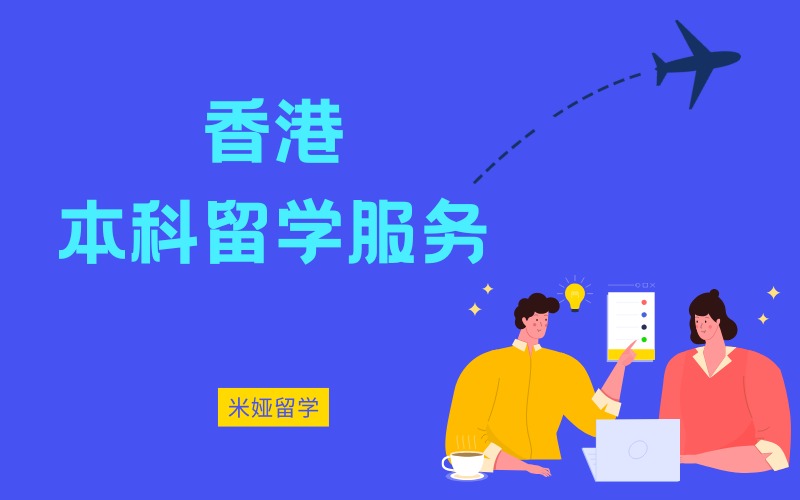 秦皇岛香港本科留学申请项目