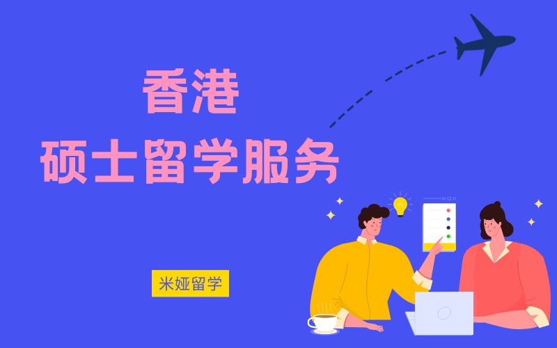 秦皇岛香港硕士留学申请服务