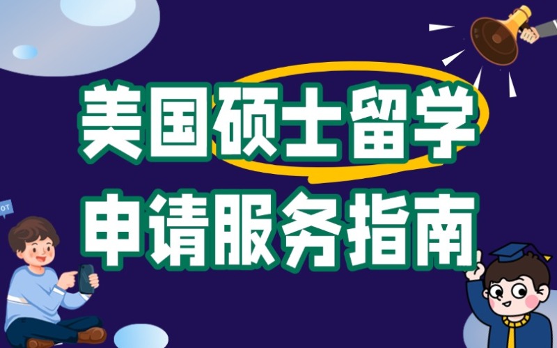 秦皇島美國(guó)碩士留學(xué)申請(qǐng)服務(wù)指南