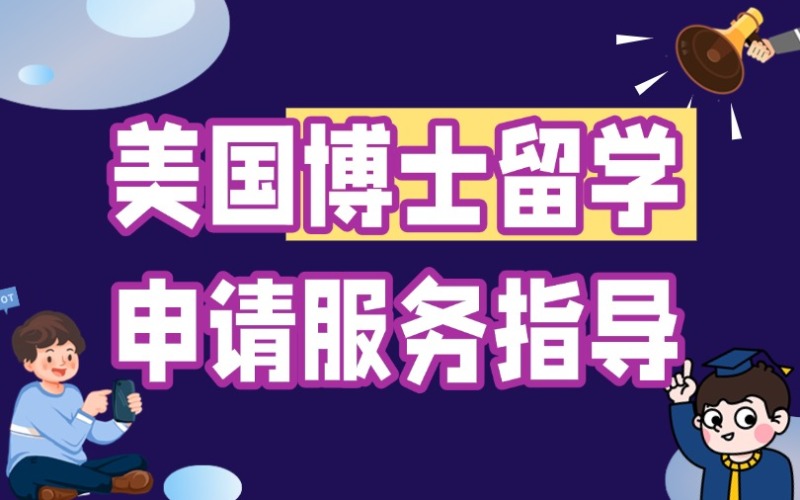 秦皇岛美国博士留学申请服务指导