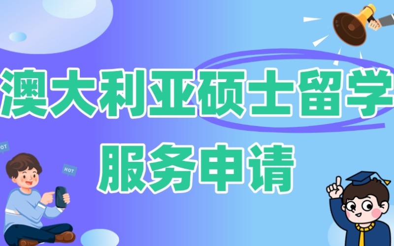 秦皇島澳大利亞碩士留學(xué)服務(wù)申請