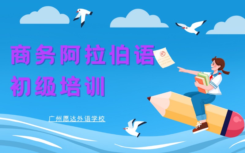 广州商务阿拉伯语初级培训课程