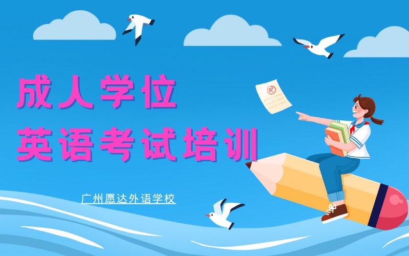 广州成人学位英语考试考前冲刺班