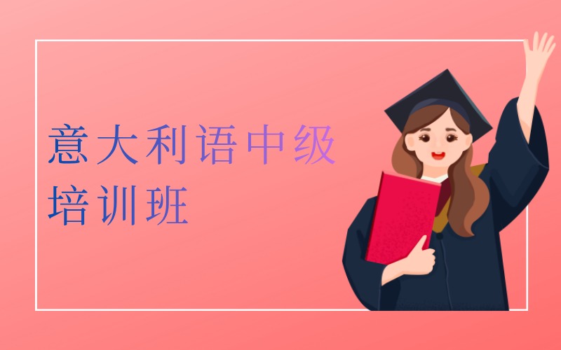 深圳意大利語中級培訓班