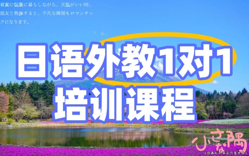 【成人/青少】日语外教1对1课程