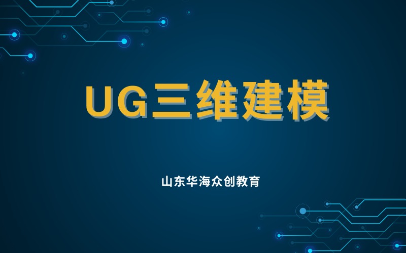 潍坊UG三维建模培训课程