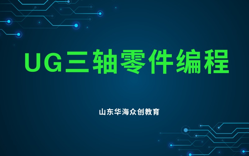 潍坊UG三轴零件编程培训班