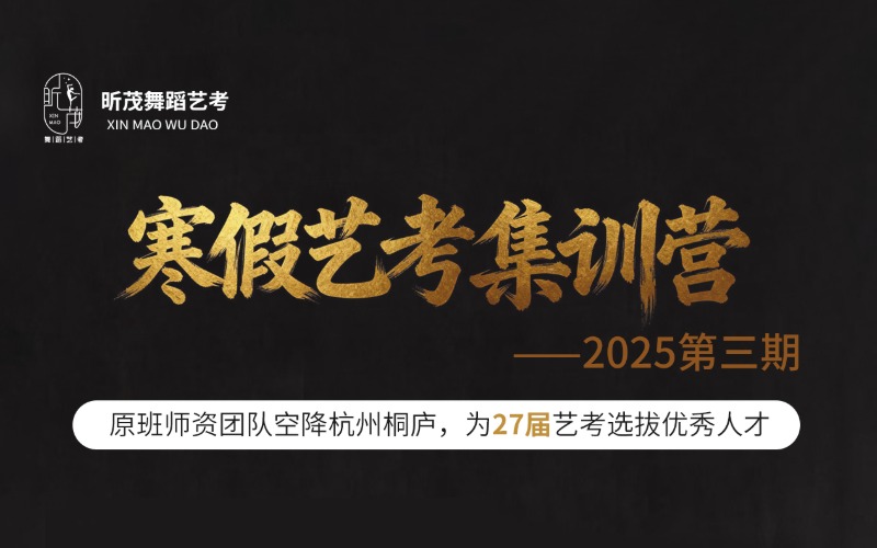 北京舞蹈艺考寒假集训营