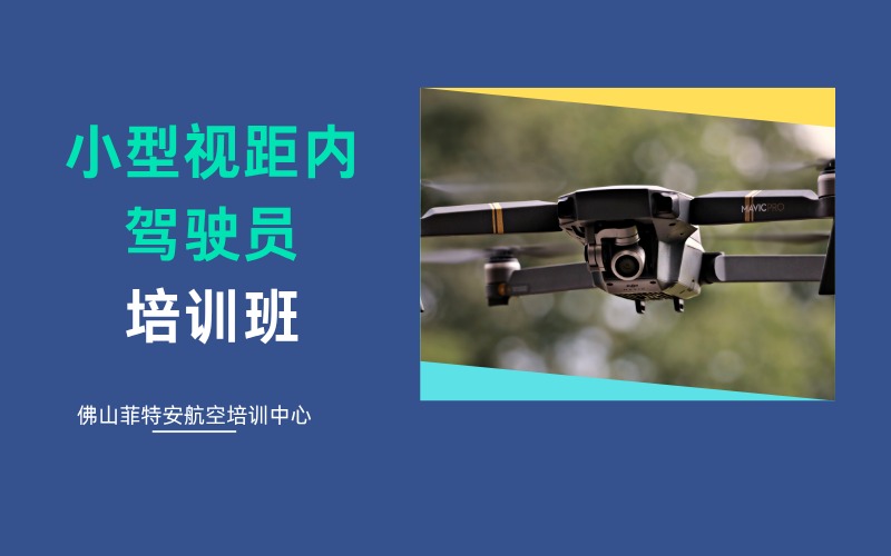佛山無人機(jī)CAAC小型視距內(nèi)駕駛員培訓(xùn)班