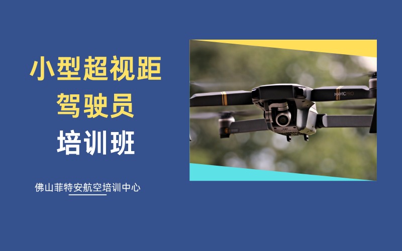 佛山無人機(jī)CAAC小型超視距駕駛員培訓(xùn)班