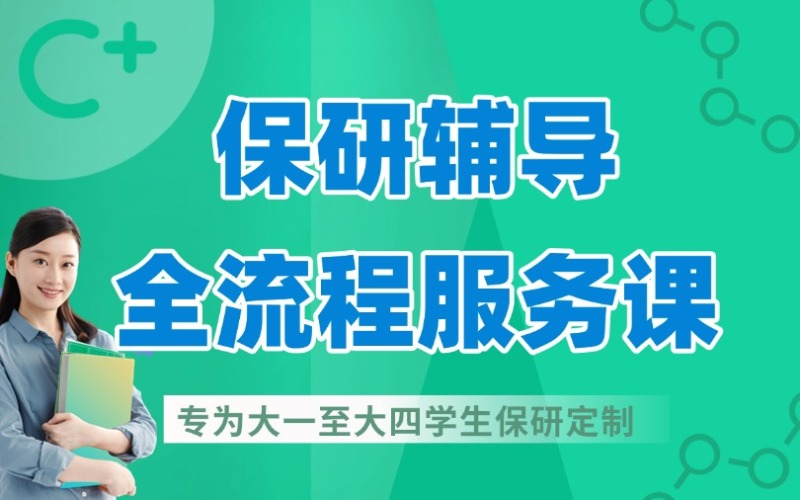 北京保研全流程服务指导课
