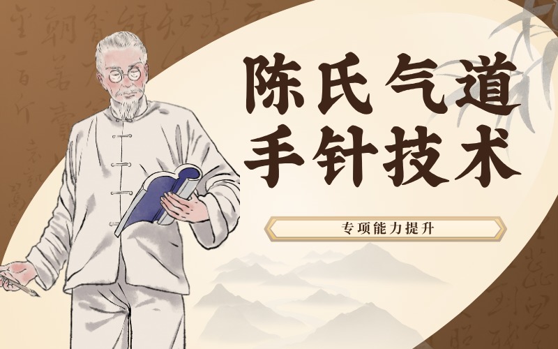 西安陈氏气道手针技术专项能力提升班