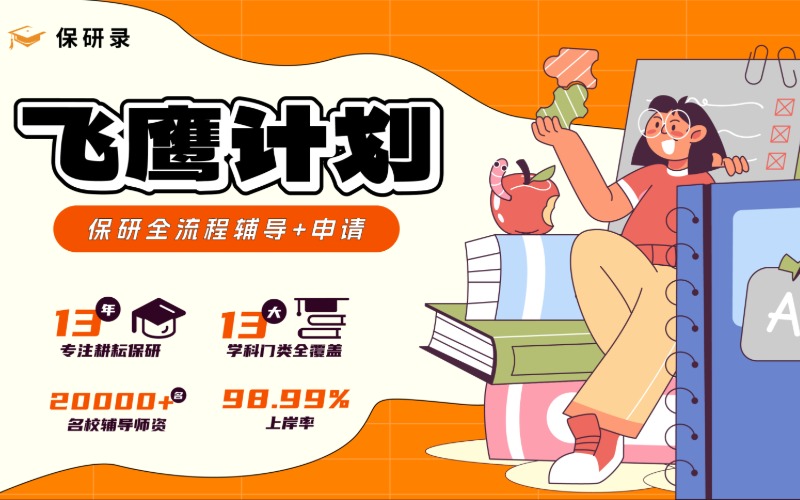 北京保研全流程辅导＋申请服务