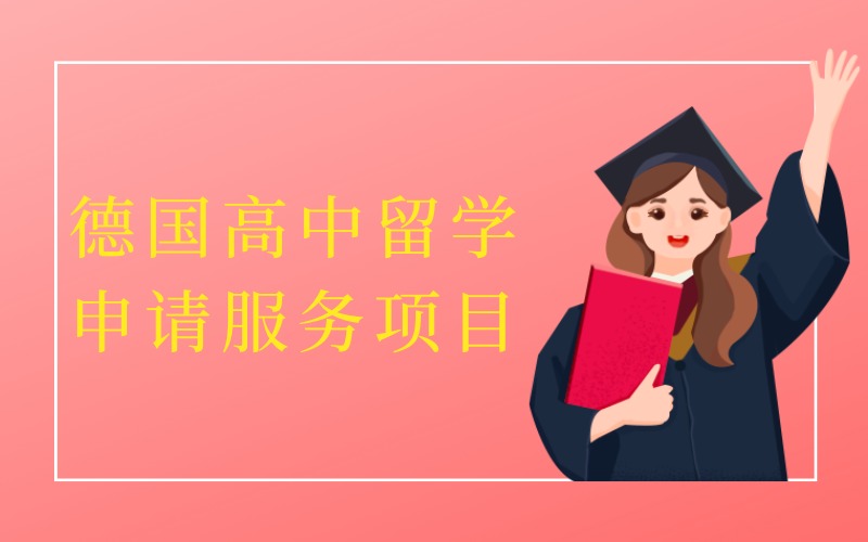 长沙德国高中留学申请服务项目