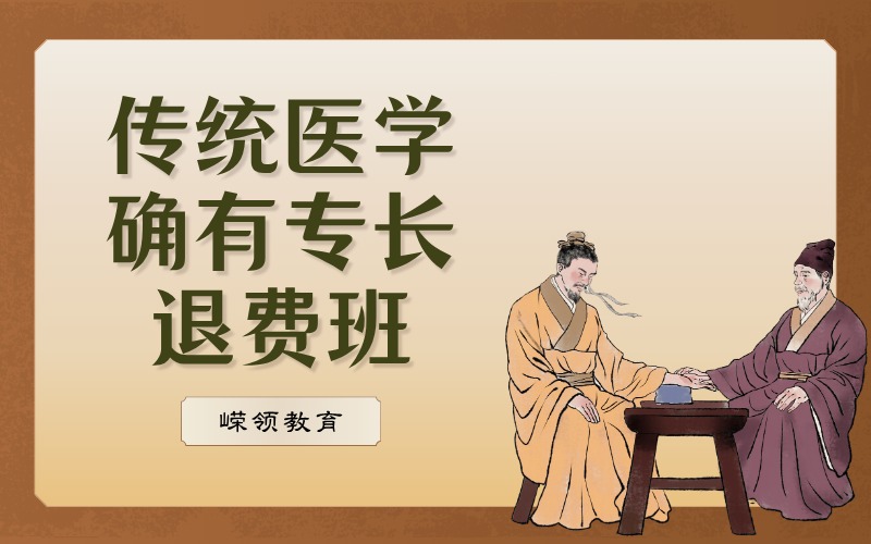 傳統(tǒng)醫(yī)學(xué)確有專長證退費培訓(xùn)班