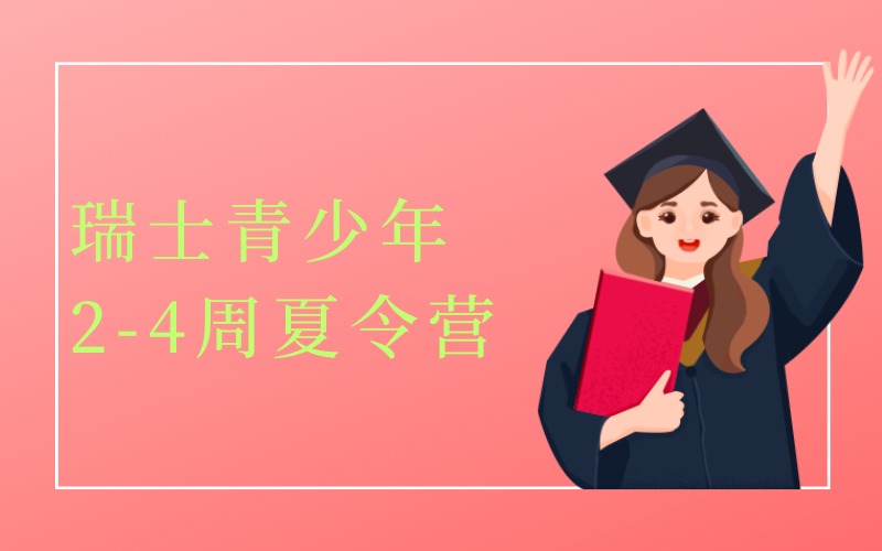 长沙瑞士青少年2-4周夏令营