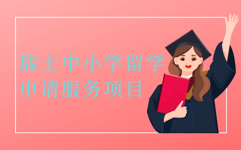 长沙瑞士中小学留学申请服务项目