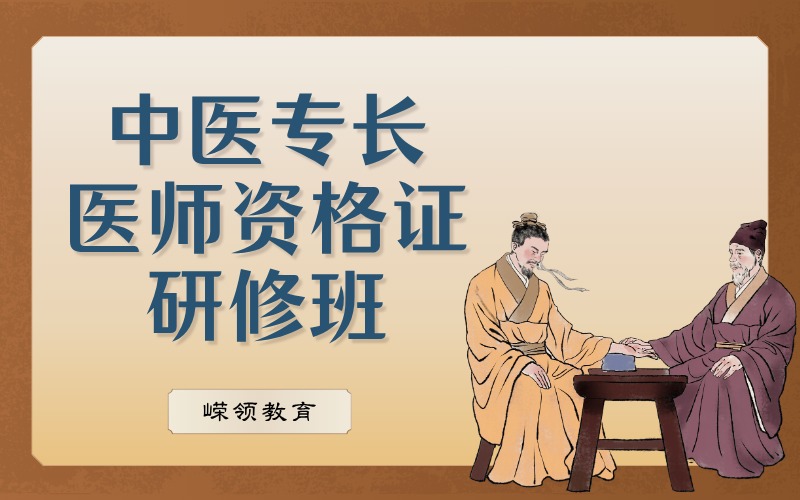 中醫(yī)專長醫(yī)師資格證研修培訓(xùn)班