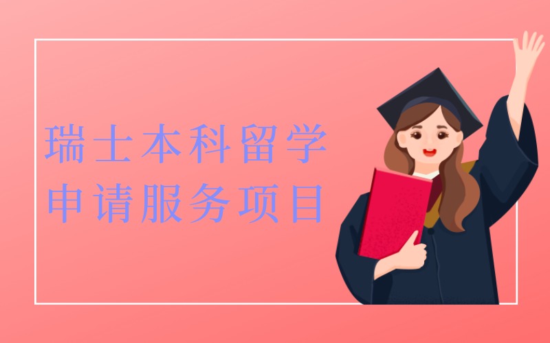 长沙瑞士本科留学申请服务项目