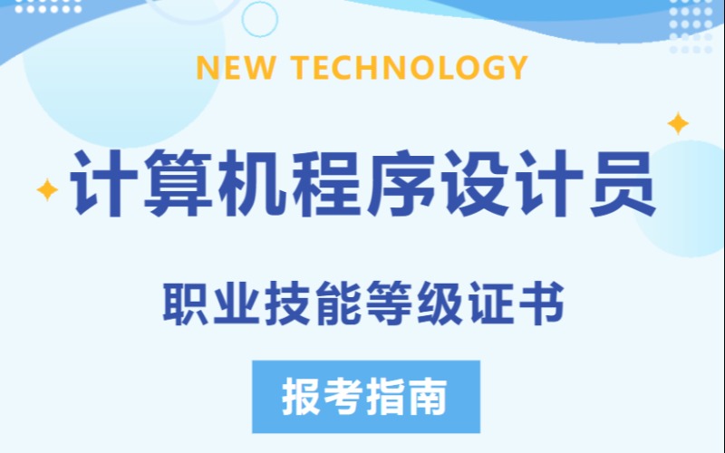 郑州计算机程序设计员职业技能等级证书考证培训班