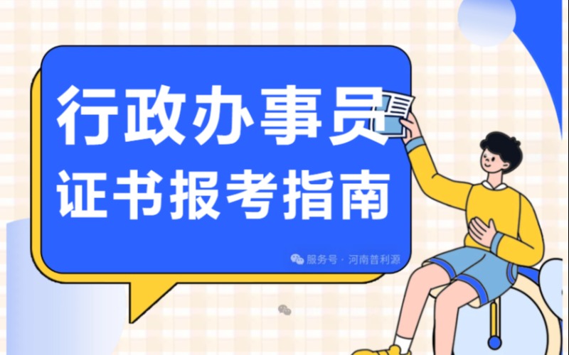 郑州行政办事员证书考证培训班