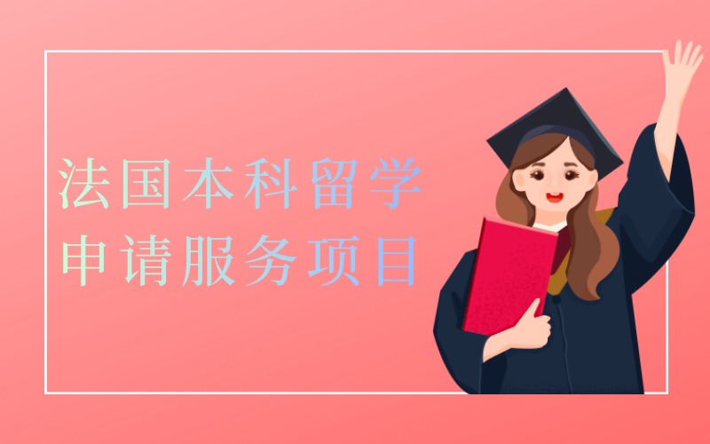 长沙法国公立本科大学留学申请服务项目