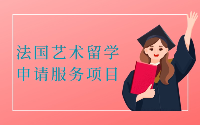 长沙法国艺术留学申请服务项目