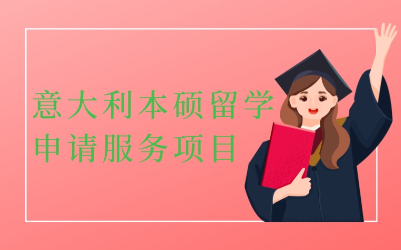 长沙意大利本硕留学申请服务项目