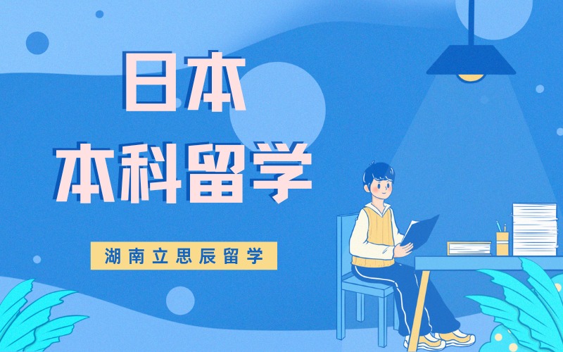 长沙日本本科留学申请服务