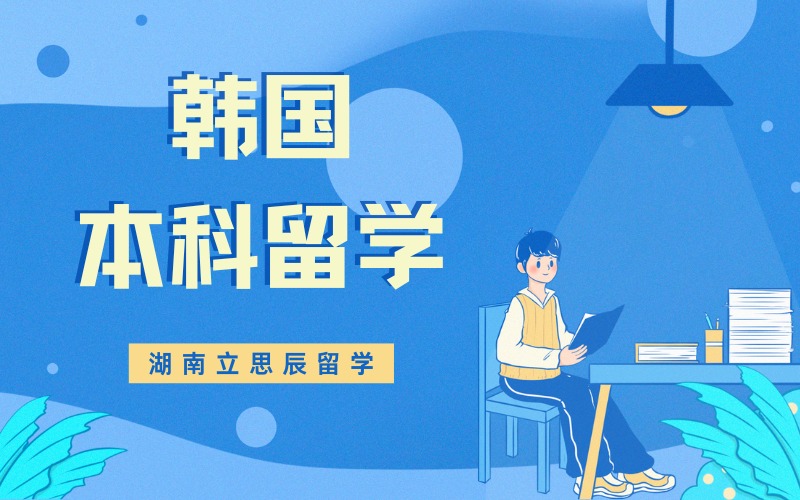 长沙韩国本科留学申请项目