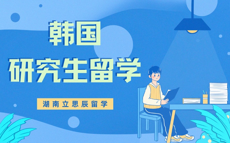 长沙韩国研究生留学申请项目