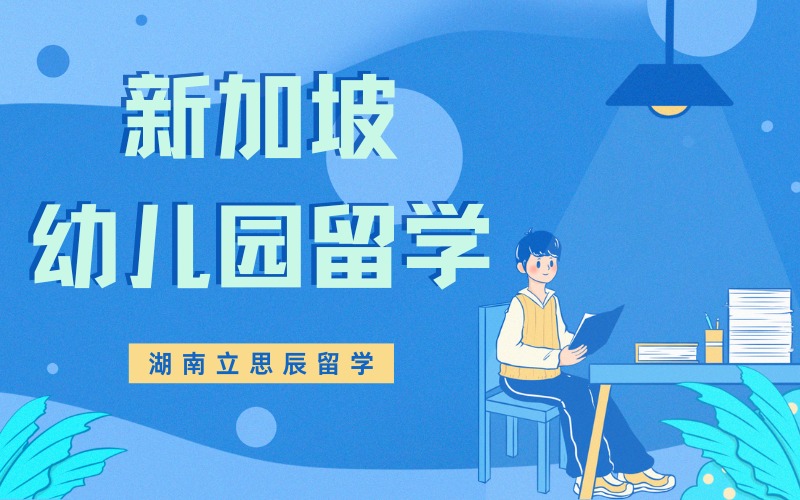 长沙新加坡幼儿园留学申请服务