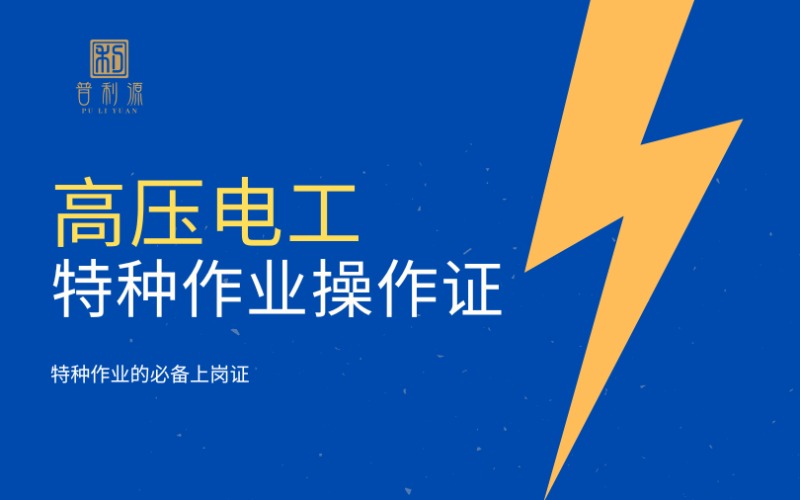 郑州高压电工特种作业操作考证培训