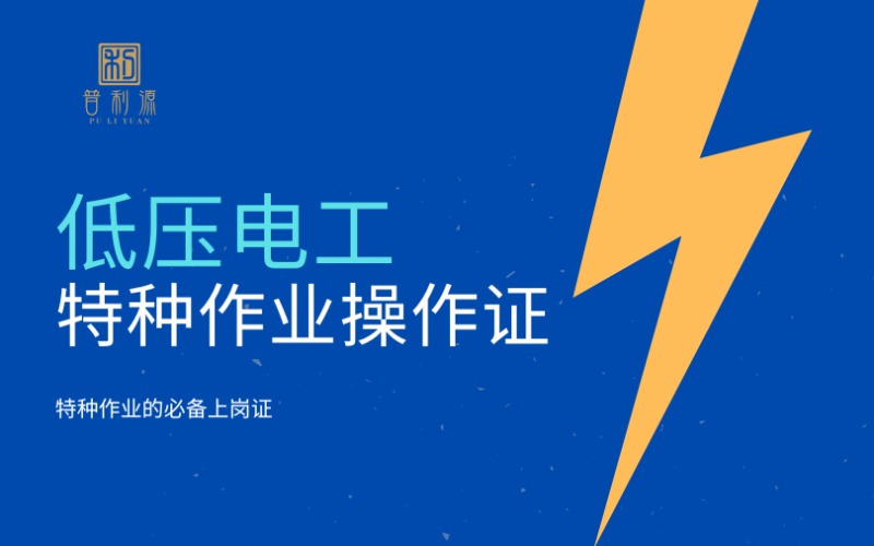 郑州低压电工特种作业操作考证培训