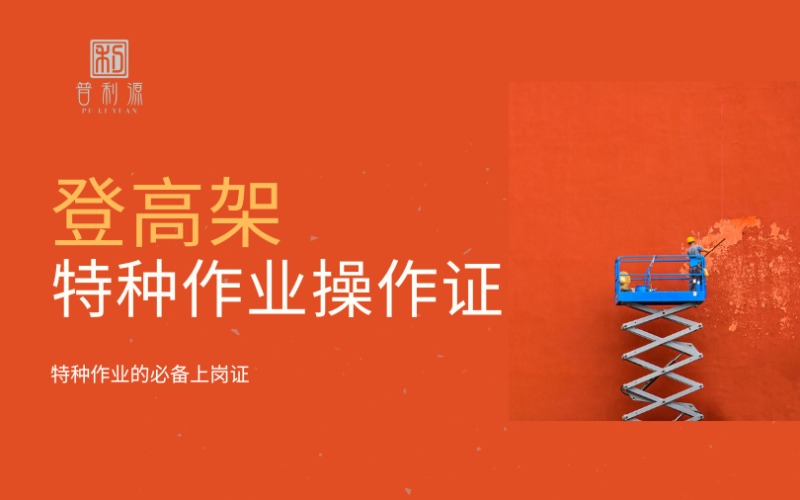 郑州登高架特种作业操作考证培训