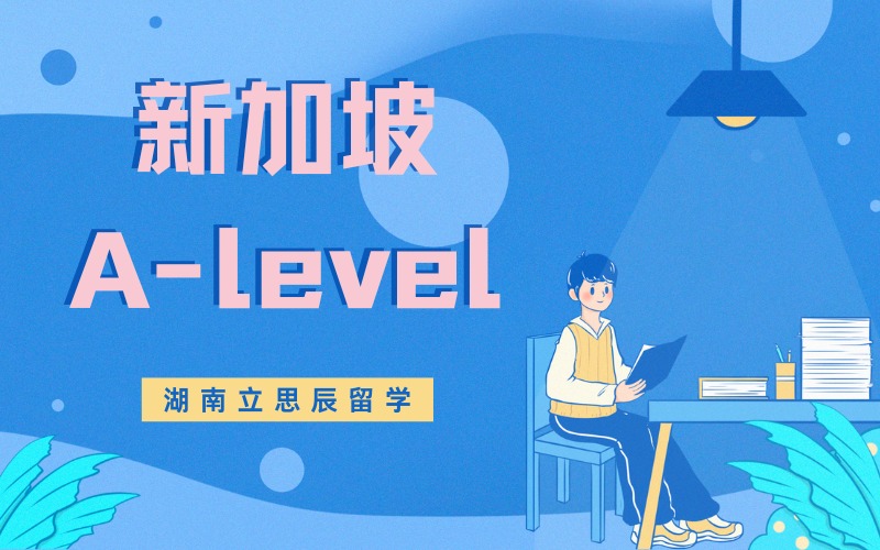 长沙新加坡A-level培训班
