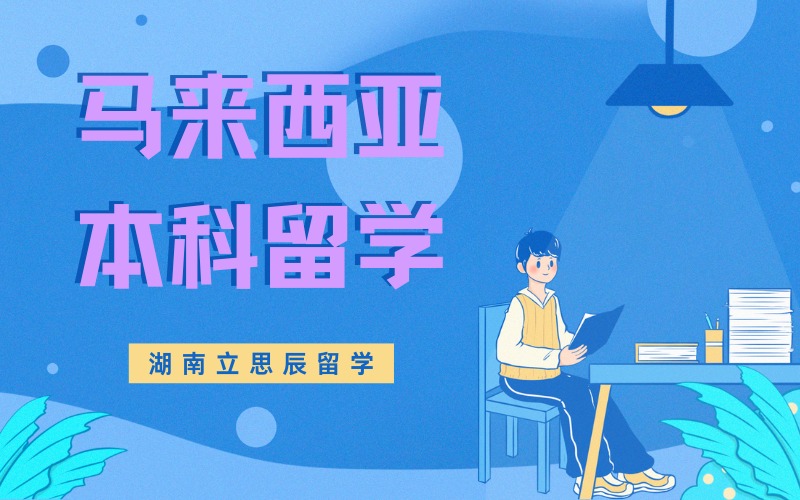 长沙马来西亚本科留学申请项目