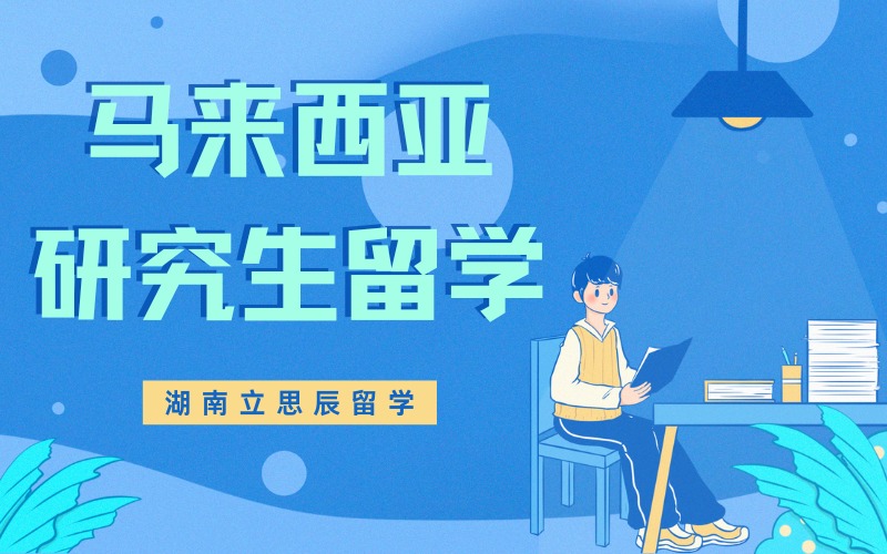 长沙马来西亚研究生留学申请项目