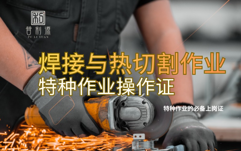 郑州焊接与热切割特种作业操作考证培训