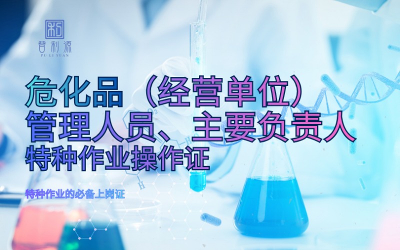 郑州危化品管理人负责人特种作业操作考证培训