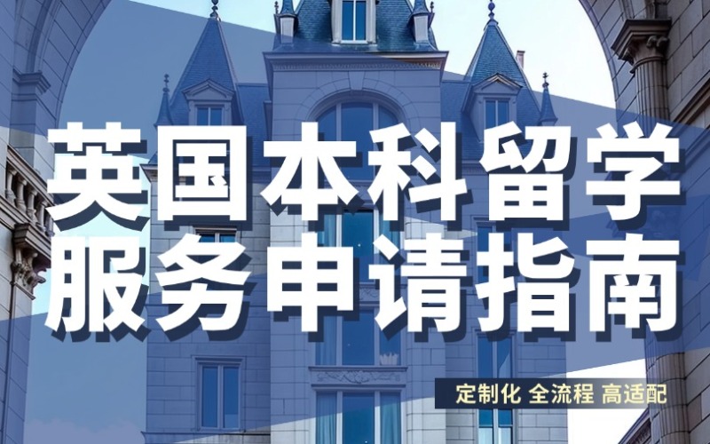 秦皇島英國(guó)本科留學(xué)服務(wù)申請(qǐng)