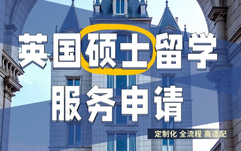 秦皇島英國(guó)碩士留學(xué)服務(wù)申請(qǐng)