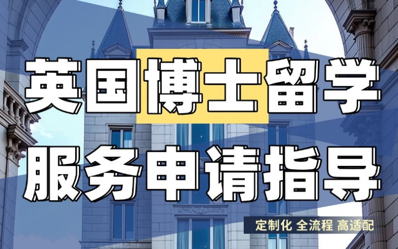 秦皇岛英国博士留学服务申请指导