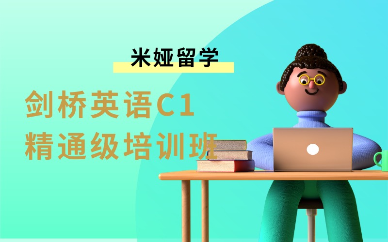 秦皇岛CEFR剑桥英语C1精通级培训班