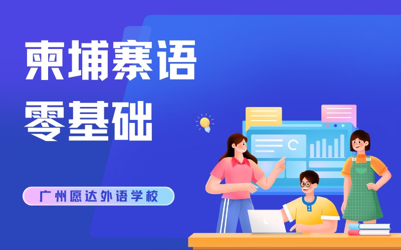 广州柬埔寨语零基础培训班