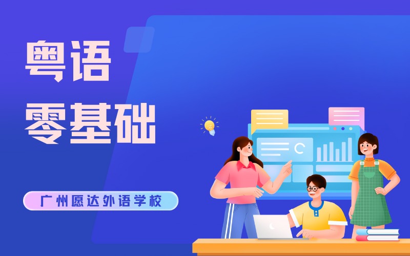廣州粵語(yǔ)零基礎(chǔ)培訓(xùn)班