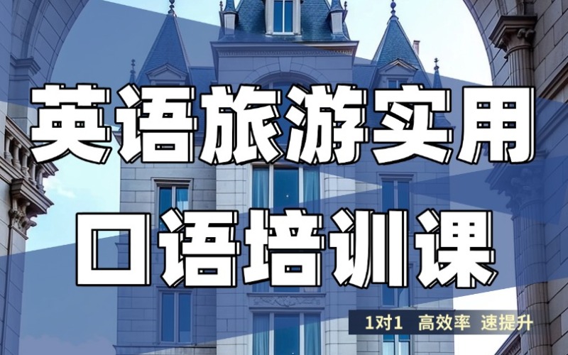 【成人/青少】英語旅游實(shí)用口語課程